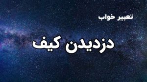 تعبیر خواب دزدیدن کیف