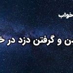 تعبیر خواب آمدن و گرفتن دزد در خانه