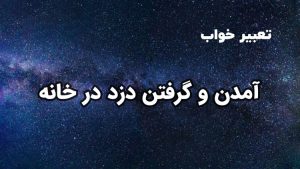 تعبیر خواب آمدن و گرفتن دزد در خانه
