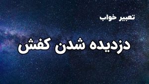 تعبیر خواب دزدیده شدن کفش