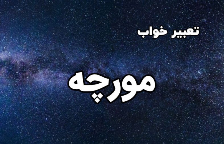 تعبیر خواب مورچه