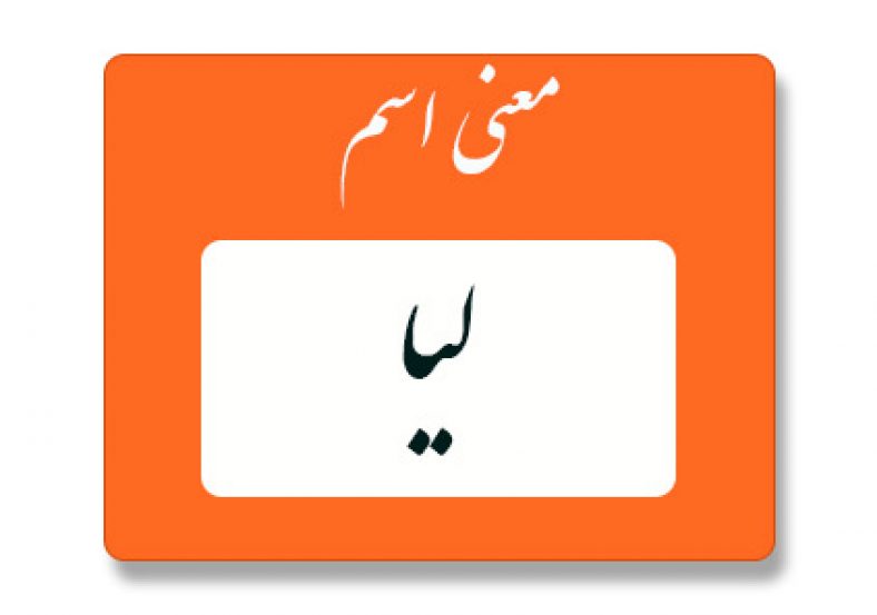 معنی اسم لیا