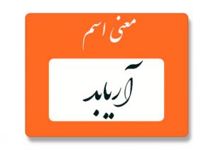 معنی اسم آریابد