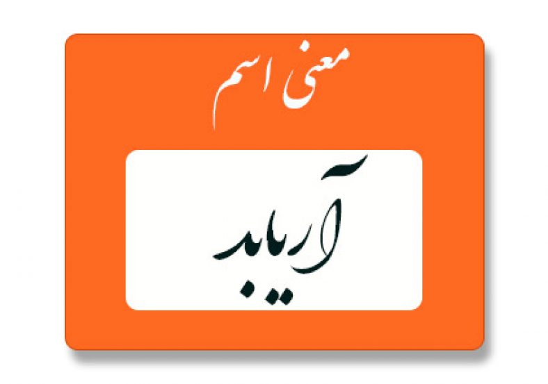 معنی اسم آریابد