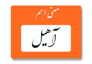 معنی اسم آهیل