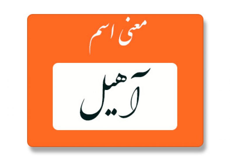 معنی اسم آهیل