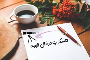 تلسکوپ در فال قهوه