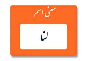 معنی اسم لنا