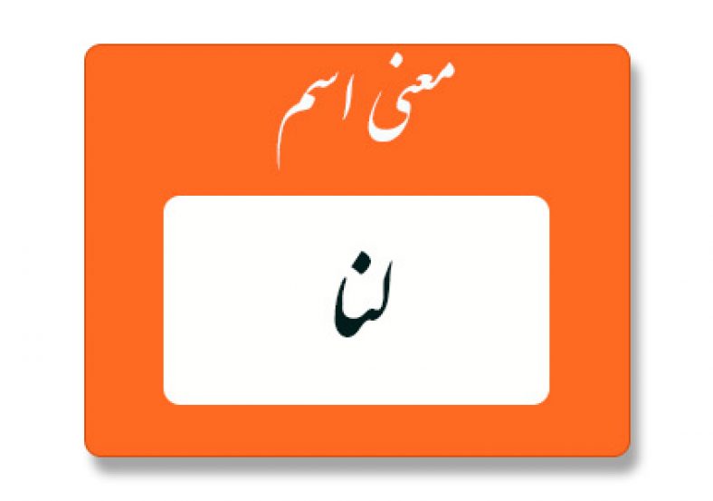 معنی اسم لنا