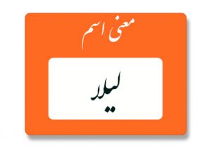 معنی اسم لیلا