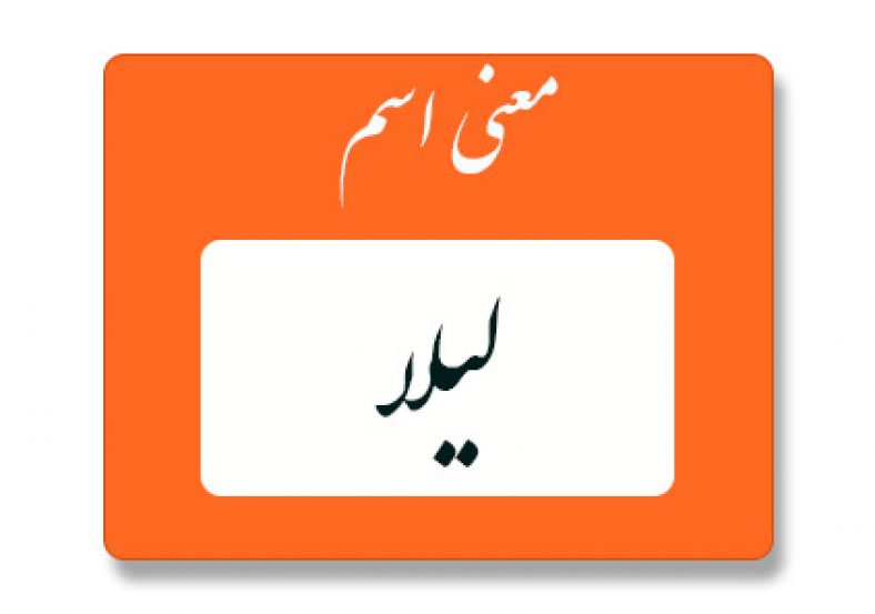 معنی اسم لیلا