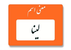 معنی اسم لینا
