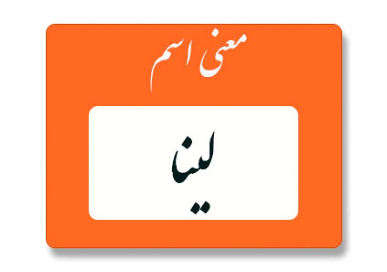 معنی اسم لینا