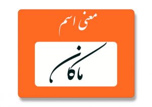 معنی اسم ماکان