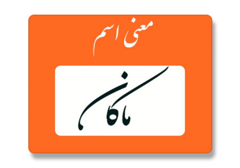 معنی اسم ماکان
