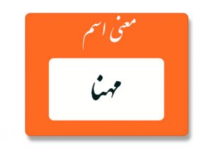 معنی اسم مهنا