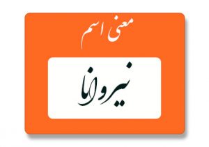 معنی اسم نیروانا