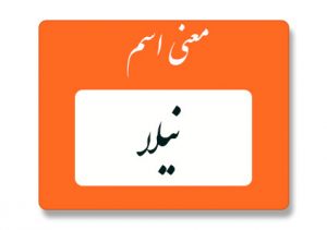معنی اسم نیلا