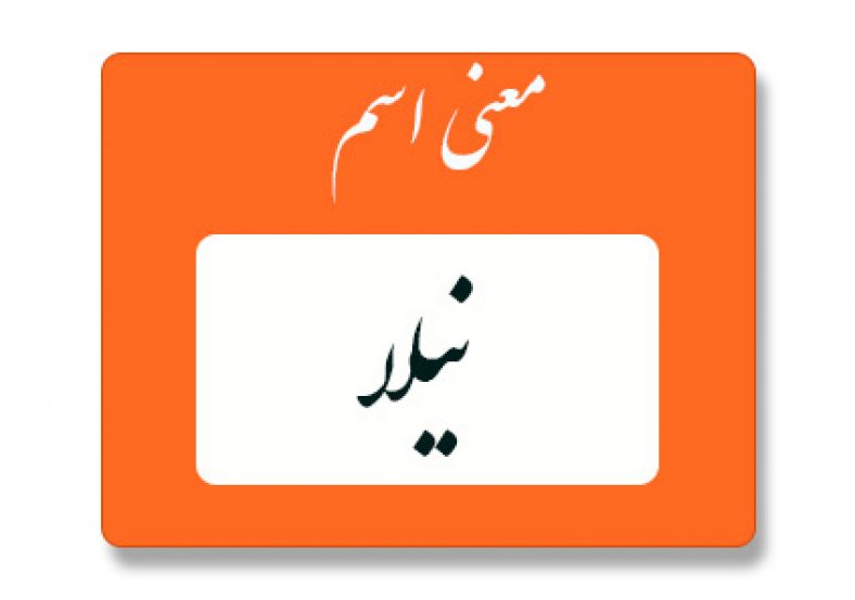 معنی اسم نیلا