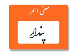 معنی اسم پندار