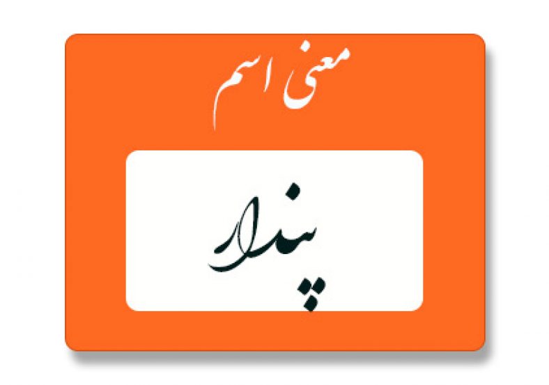 معنی اسم پندار