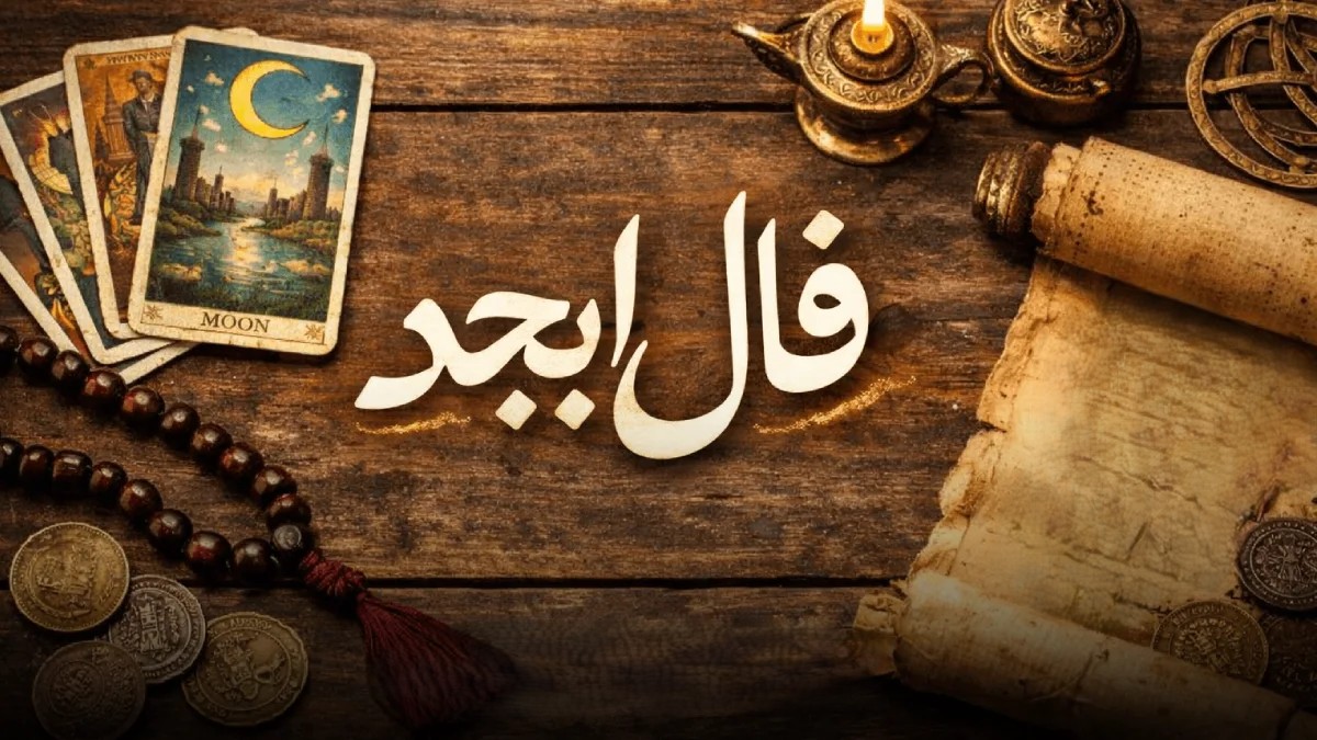 فال ابجد با اسم مادر 
