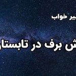 تعبیر خواب بارش برف در تابستان
