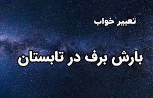 تعبیر خواب بارش برف در تابستان