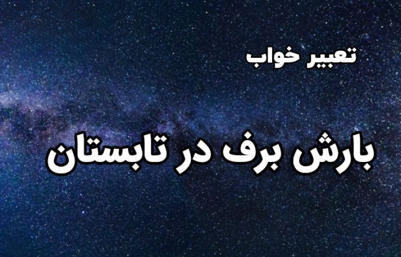 تعبیر خواب بارش برف در تابستان