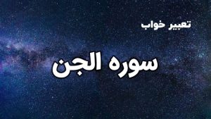 تعبیر خواب سوره جن