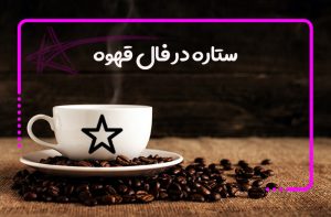 ستاره در فال قهوه