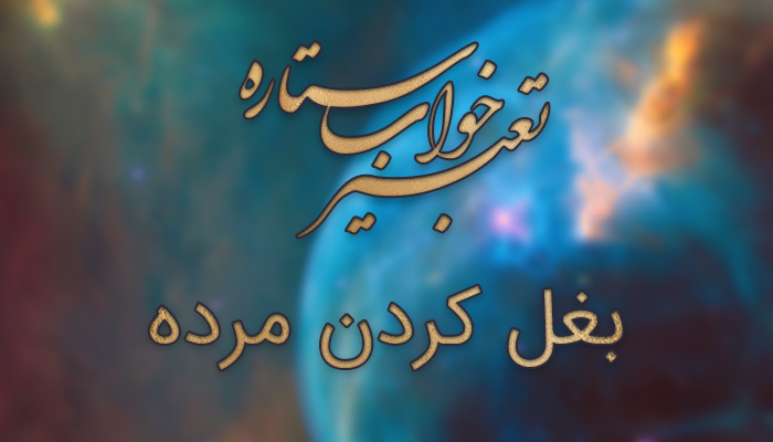تعبیر خواب بغل کردن مرده