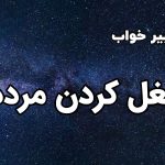 تعبیر خواب بغل کردن مرده