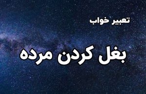 تعبیر خواب بغل کردن مرده