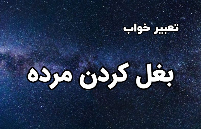 تعبیر خواب بغل کردن مرده