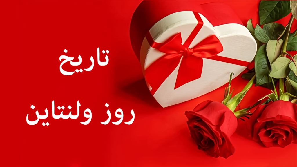 تاریخ روز عشق ۱۴۰۴ و ولنتاین ۲۰۲۶ میلادی چه روزی است؟