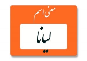 معنی اسم ليانا