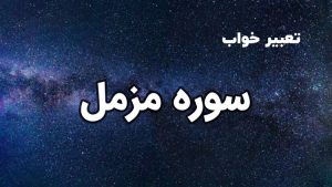 تعبیر خواب سوره مزمل