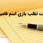 تقلب اسم فامیل