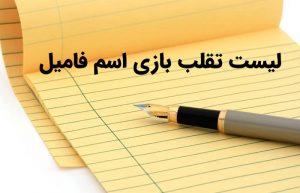 تقلب اسم فامیل