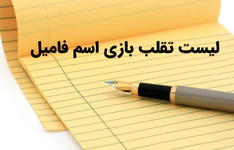 تقلب اسم فامیل