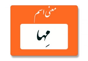 معنی اسم مها