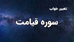 تعبیر خواب سوره قیامت
