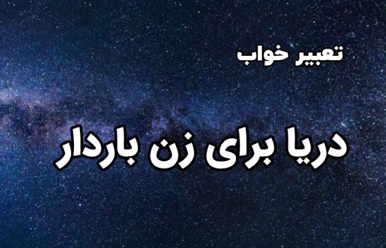 تعبیر خواب دریا برای زن باردار