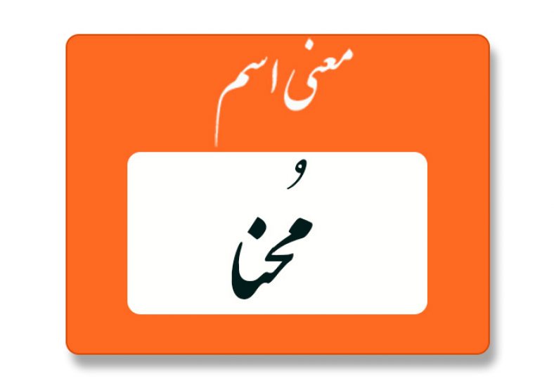 معنی اسم محنا