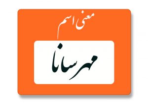 معنی اسم مهرسانا