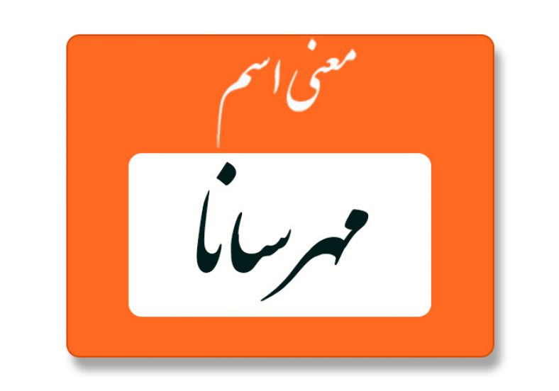 معنی اسم مهرسانا