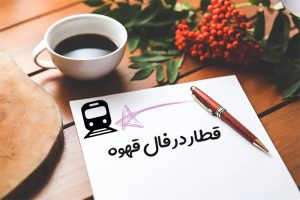 قطار در فال قهوه