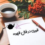 قوری در فال قهوه