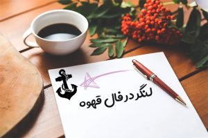 لنگر در فال قهوه